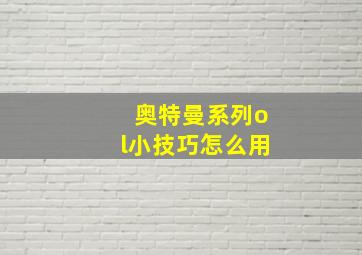 奥特曼系列ol小技巧怎么用