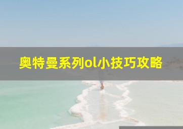 奥特曼系列ol小技巧攻略