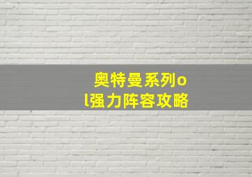 奥特曼系列ol强力阵容攻略