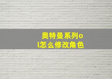 奥特曼系列ol怎么修改角色