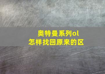 奥特曼系列ol怎样找回原来的区