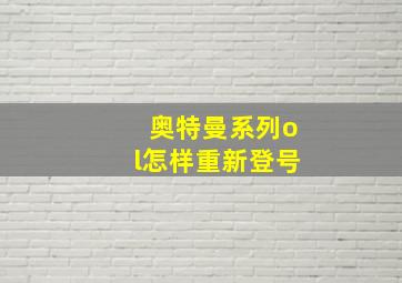 奥特曼系列ol怎样重新登号