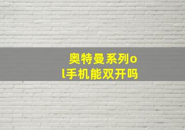 奥特曼系列ol手机能双开吗