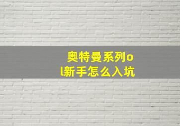 奥特曼系列ol新手怎么入坑