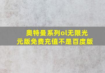 奥特曼系列ol无限光元版免费充值不是百度版