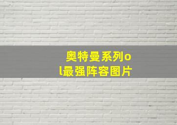 奥特曼系列ol最强阵容图片