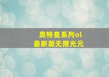 奥特曼系列ol最新版无限光元