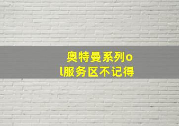 奥特曼系列ol服务区不记得