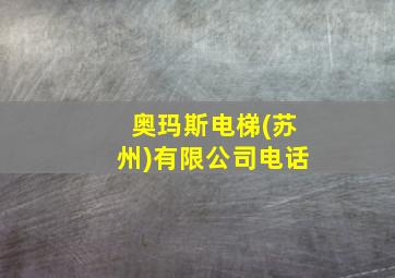 奥玛斯电梯(苏州)有限公司电话