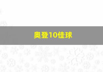 奥登10佳球