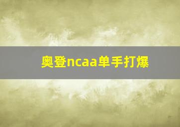 奥登ncaa单手打爆