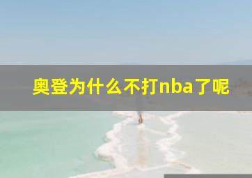 奥登为什么不打nba了呢