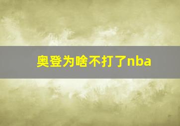 奥登为啥不打了nba