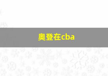 奥登在cba