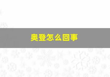 奥登怎么回事