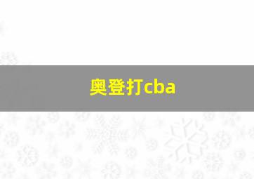 奥登打cba