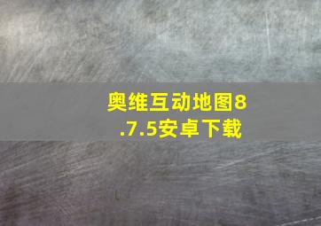 奥维互动地图8.7.5安卓下载