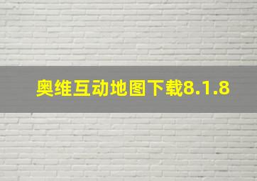 奥维互动地图下载8.1.8