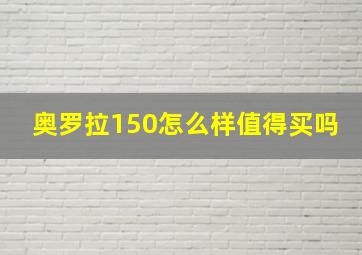 奥罗拉150怎么样值得买吗