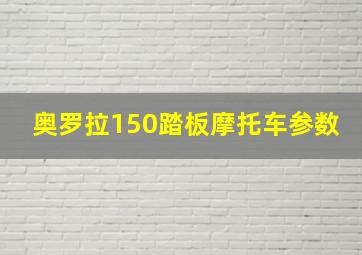 奥罗拉150踏板摩托车参数