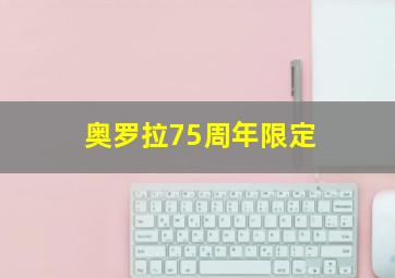 奥罗拉75周年限定