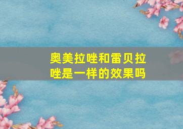 奥美拉唑和雷贝拉唑是一样的效果吗