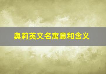 奥莉英文名寓意和含义