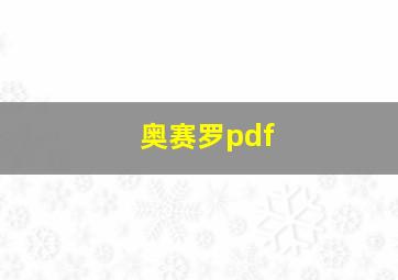 奥赛罗pdf