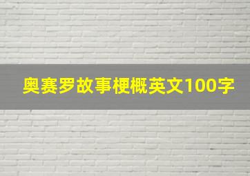 奥赛罗故事梗概英文100字