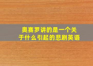 奥赛罗讲的是一个关于什么引起的悲剧英语