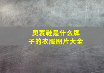 奥赛鞋是什么牌子的衣服图片大全