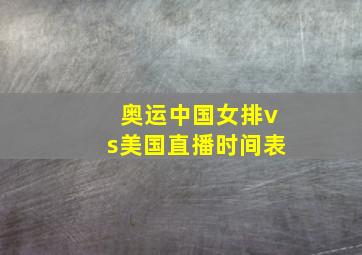 奥运中国女排vs美国直播时间表