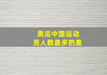 奥运中国运动员人数最多的是