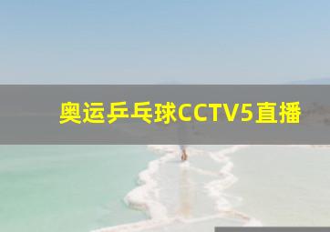 奥运乒乓球CCTV5直播