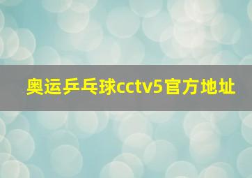 奥运乒乓球cctv5官方地址