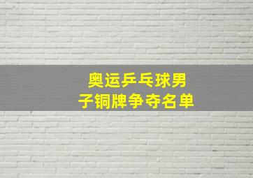 奥运乒乓球男子铜牌争夺名单