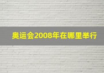 奥运会2008年在哪里举行