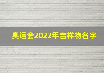 奥运会2022年吉祥物名字