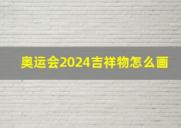 奥运会2024吉祥物怎么画