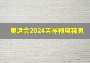 奥运会2024吉祥物蓝精灵