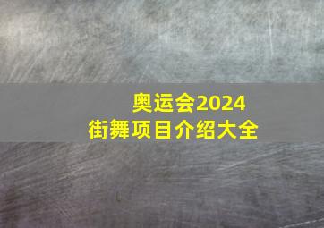 奥运会2024街舞项目介绍大全