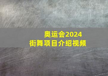 奥运会2024街舞项目介绍视频