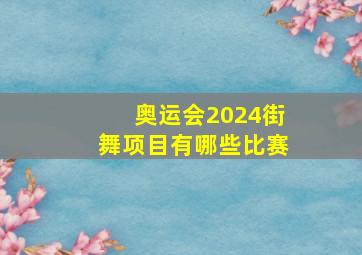 奥运会2024街舞项目有哪些比赛