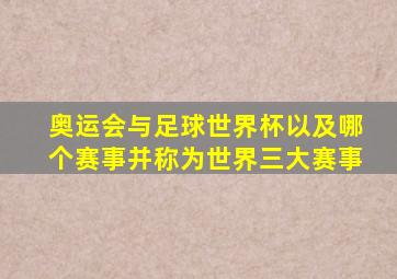 奥运会与足球世界杯以及哪个赛事并称为世界三大赛事