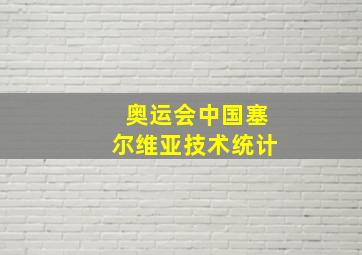 奥运会中国塞尔维亚技术统计