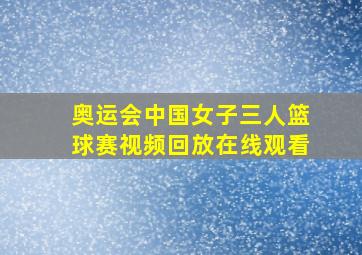 奥运会中国女子三人篮球赛视频回放在线观看