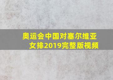 奥运会中国对塞尔维亚女排2019完整版视频