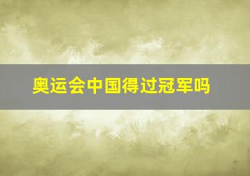 奥运会中国得过冠军吗