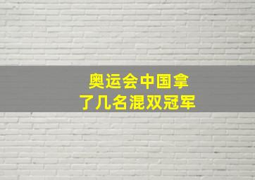 奥运会中国拿了几名混双冠军