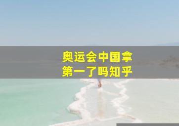 奥运会中国拿第一了吗知乎